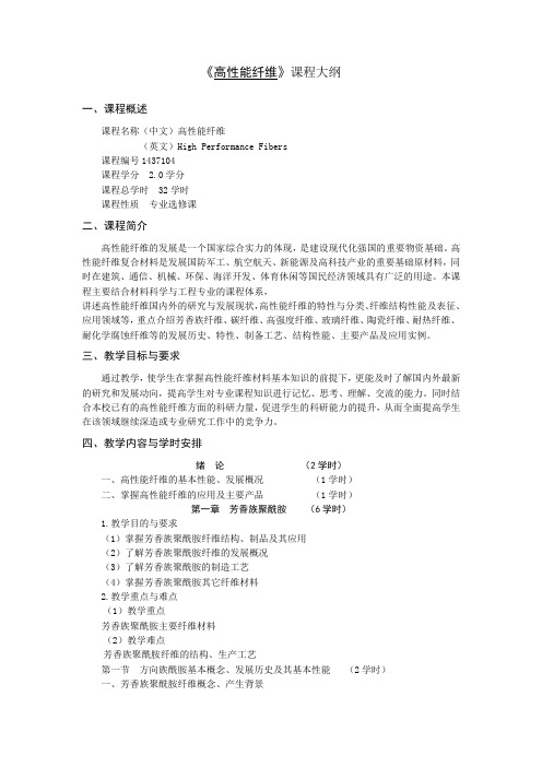 【课程大纲】高性能纤维