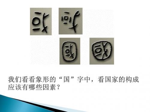 第一课 从内外服联盟到封邦建国