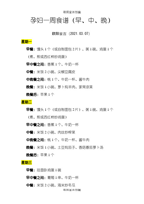孕妇一周食谱(早、中、晚)之欧阳家百创编