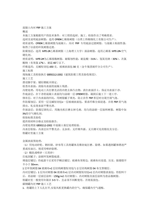 混凝土内衬FRP施工方案