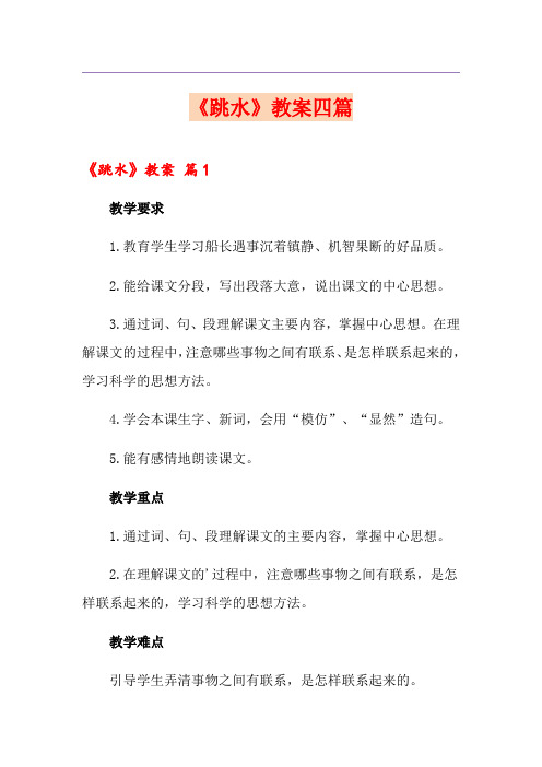 《跳水》教案四篇(精编)