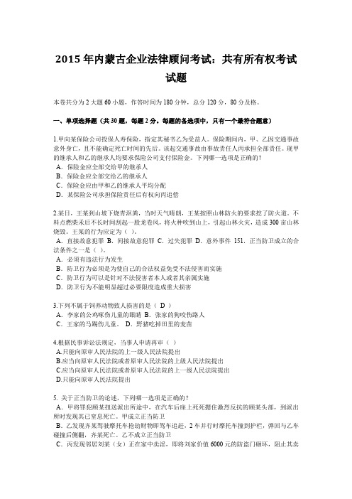 2015年内蒙古企业法律顾问考试：共有所有权考试试题