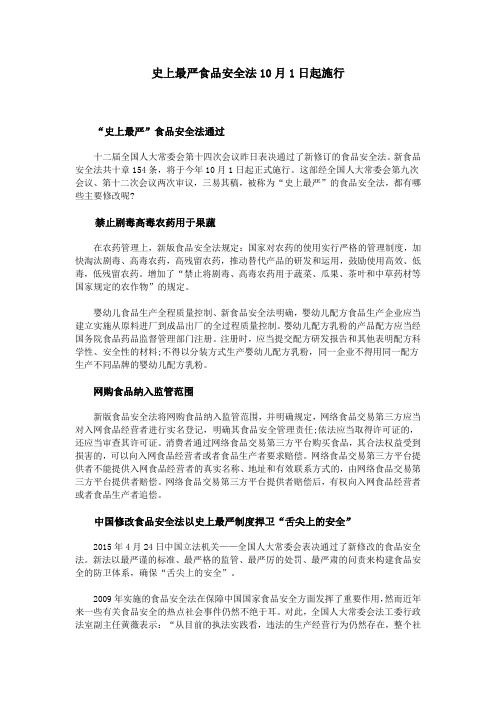 史上最严食品安全法10月1日起施行