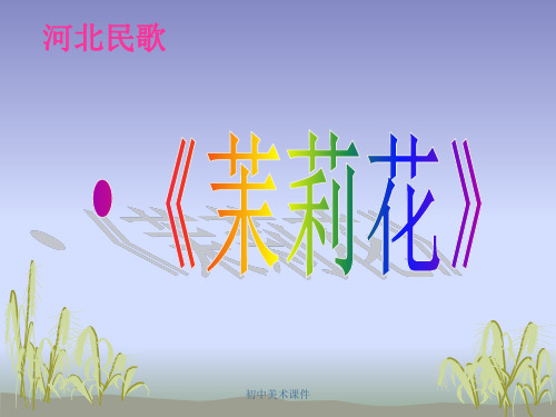 人音版音乐九年级上册第1单元演奏《茉莉花》ppt课件