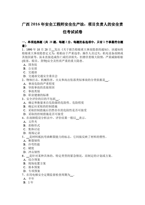 广西2016年安全工程师安全生产法：项目负责人的安全责任考试试卷