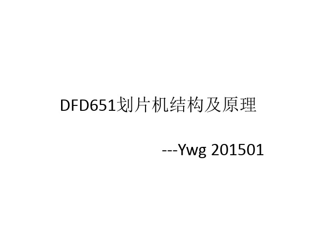 DFD651划片机结构及原理