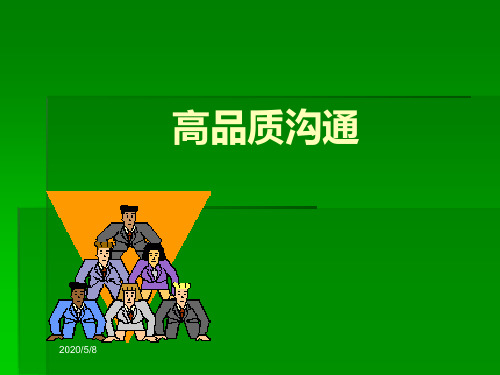 高品质沟通培训课件(PPT 47页)