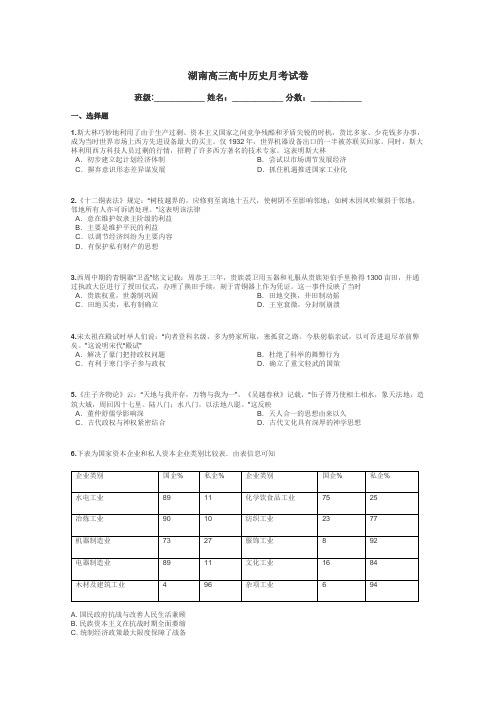 湖南高三高中历史月考试卷带答案解析
