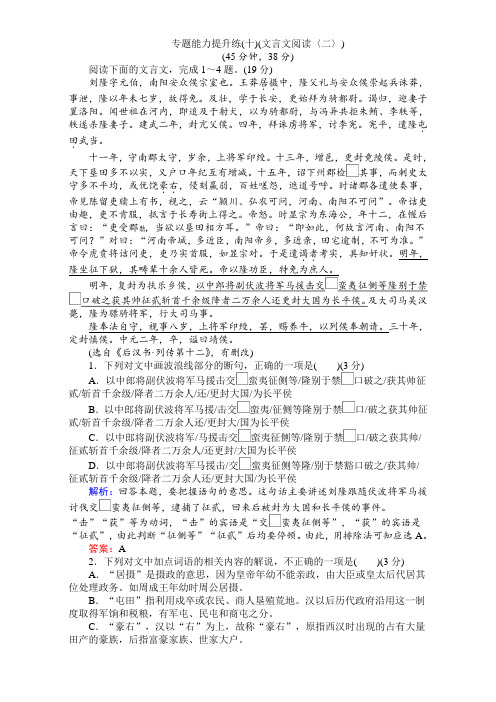 二轮专题复习专题能力提升练-专题三 文言文阅读 专题能力提升练(十)(文言文阅读〈二〉) Word版含解析.doc