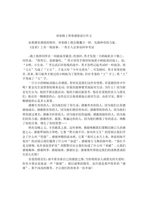 青春路上带着感恩前行作文