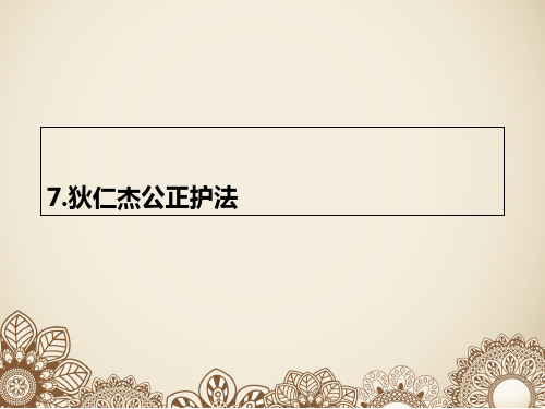 六年级下册语文课件7狄仁杰公正护法｜语文S版 (共9张PPT)