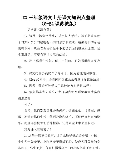 XX三年级语文上册课文知识点整理(8-24课苏教版)