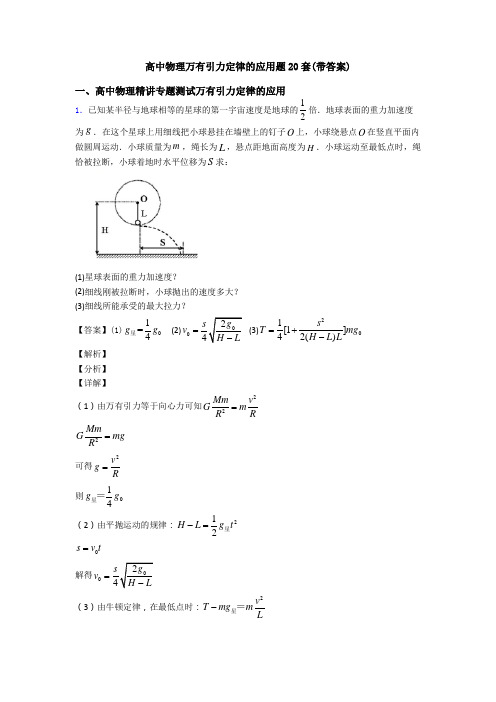 高中物理万有引力定律的应用题20套(带答案)