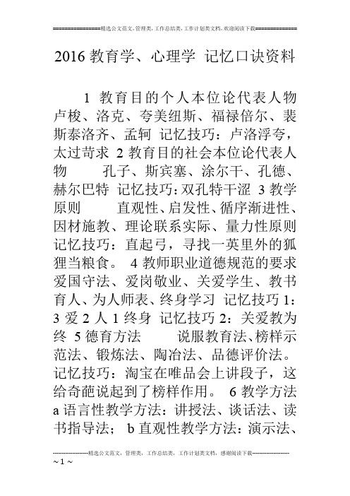 16教育学、心理学 记忆口诀资料