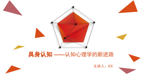 具身认知ppt课件