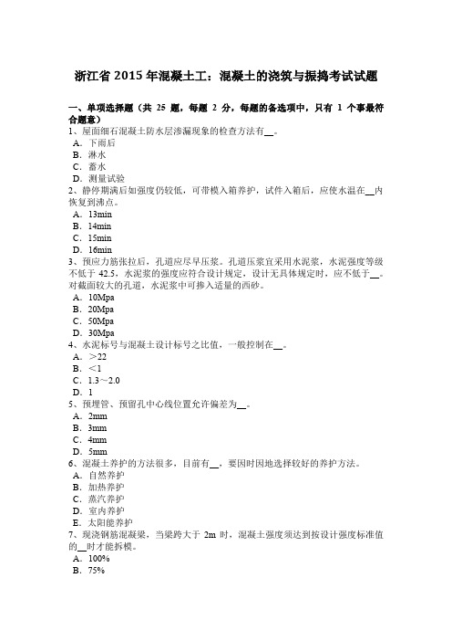 浙江省2015年混凝土工：混凝土的浇筑与振捣考试试题