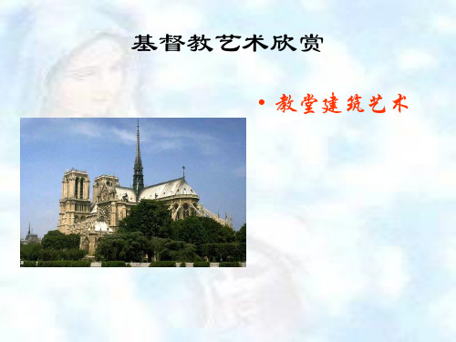 教堂建筑艺术