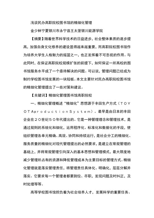 浅谈民办高职院校图书馆的精细化管理