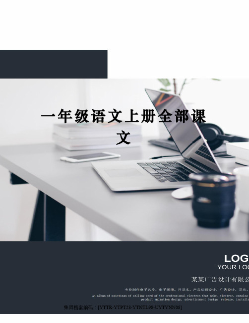 一年级语文上册全部课文修订稿