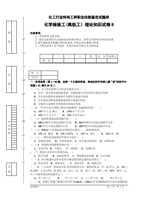 分析工试卷(高级B)