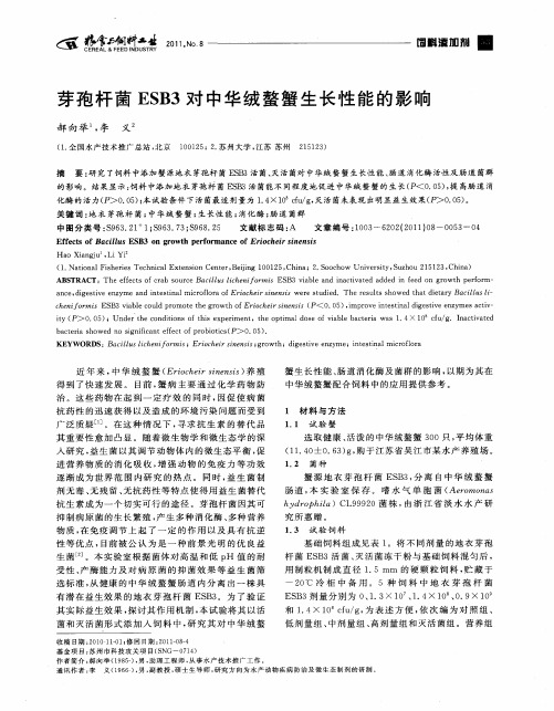 芽孢杆菌ESB3对中华绒螯蟹生长性能的影响