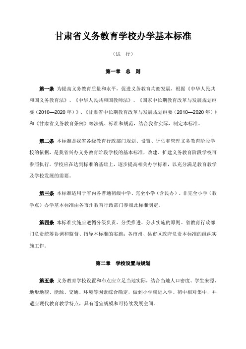 甘肃省义务教育学校办学基本标准