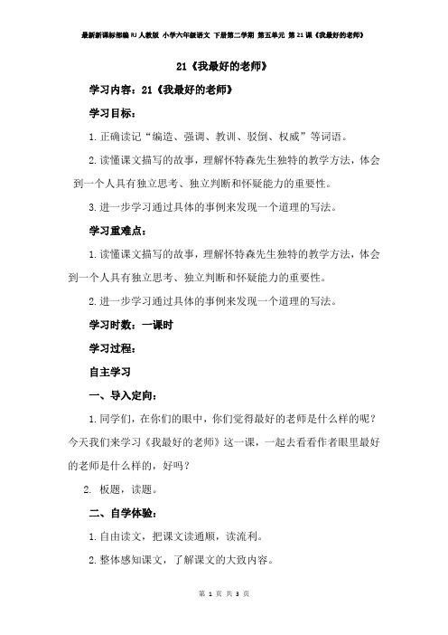 最新新课标部编RJ人教版 小学六年级语文 下册第二学期 第五单元 第21课《我最好的老师》导学案