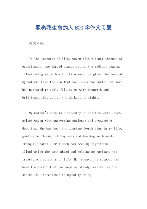 照亮我生命的人800字作文母爱