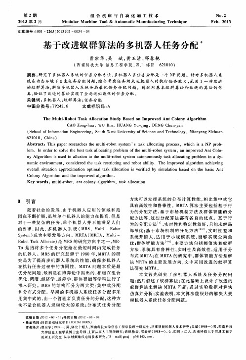 基于改进蚁群算法的多机器人任务分配