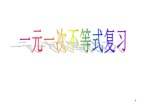 一元一次不等式复习课(课堂PPT)