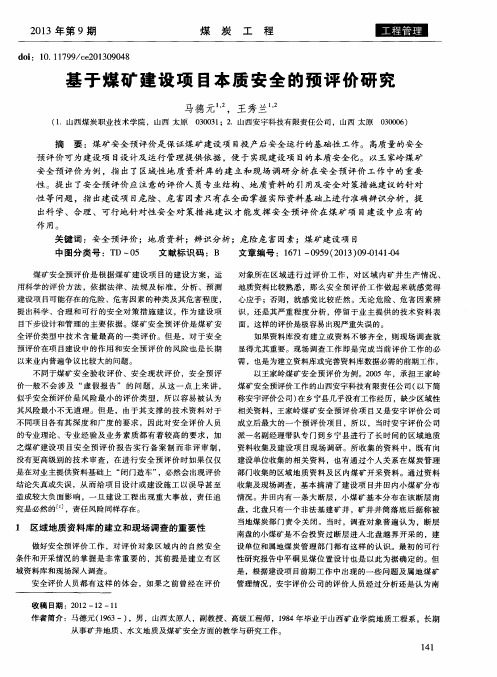 基于煤矿建设项目本质安全的预评价研究