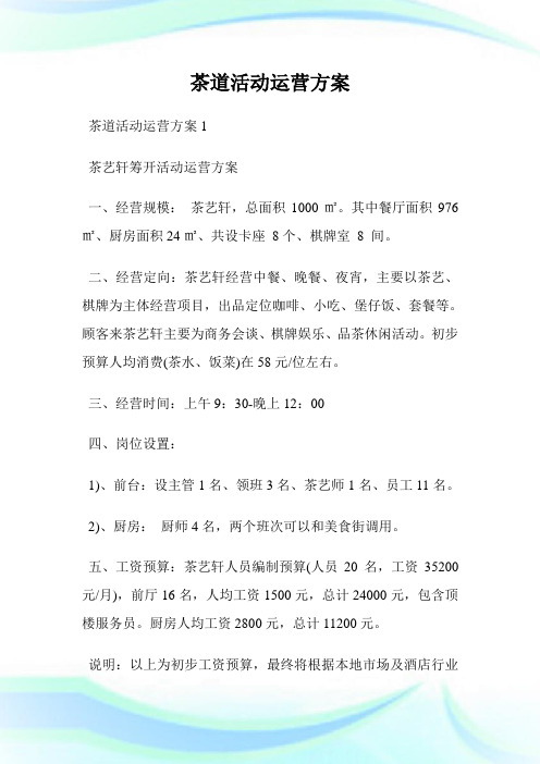 茶道活动运营方案.doc
