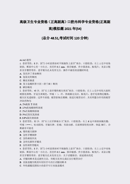 高级卫生专业资格正高副高口腔内科学专业资格(正高副高)模拟题54)_真题-无答案2