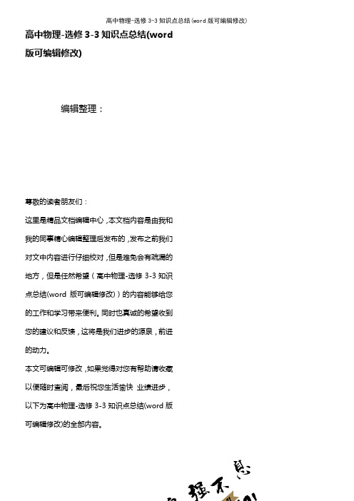 高中物理-选修3-3知识点总结[1]