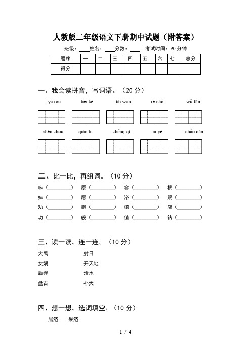 人教版二年级语文下册期中试题(附答案)