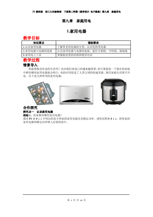 JK教科版  初三九年级物理  下册第二学期(教学设计 电子教案)第九章  家庭用电  (含教学反思)