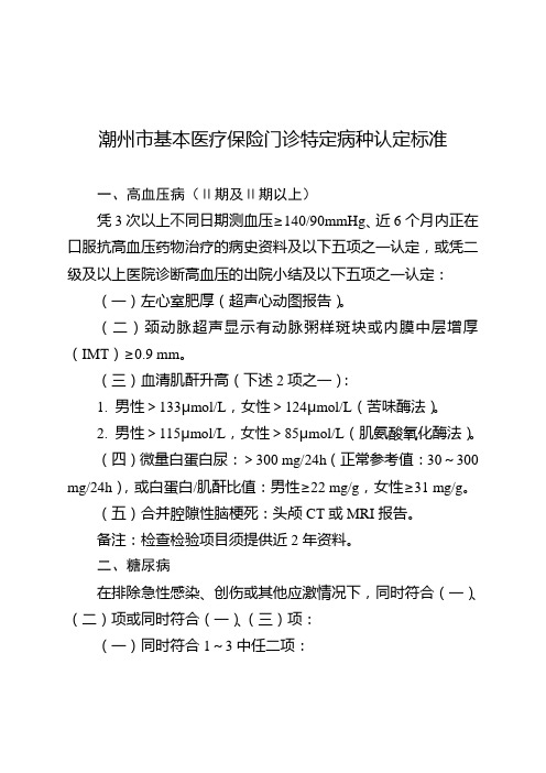 潮州市基本医疗保险门诊特定病种认定标准