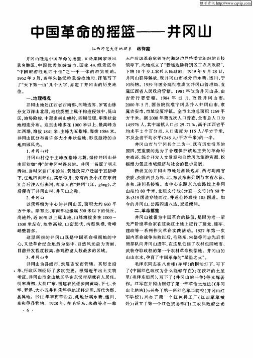 中国革命的摇篮—井冈山