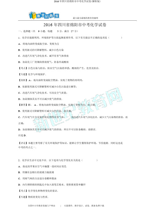 2016年四川省绵阳市中考化学试卷(解析版)