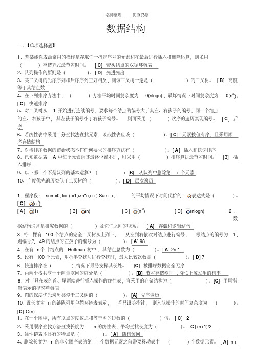最新数据结构模拟试卷一