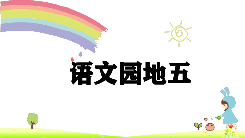 统编版一年级下册语文园地五