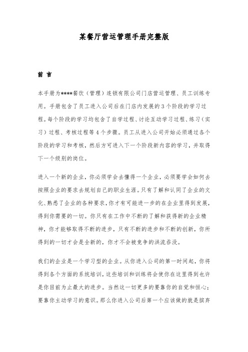 某餐厅营运管理手册完整版