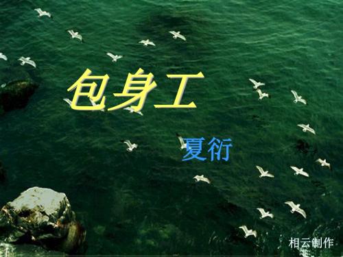 包身工PPT课件2 人教课标版