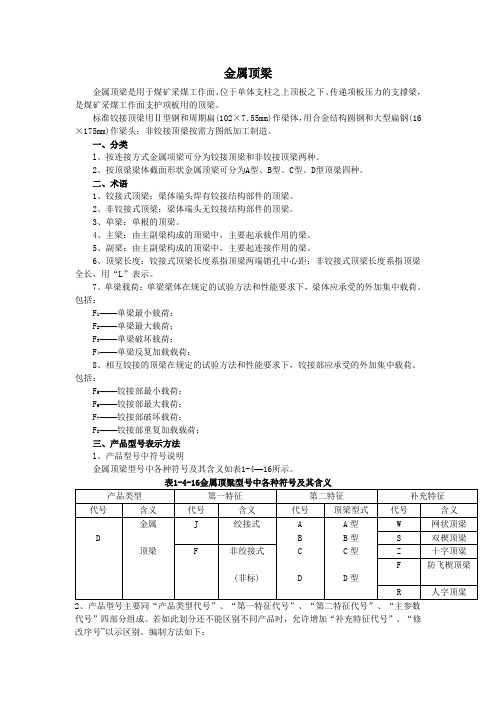 (完整版)金属顶梁