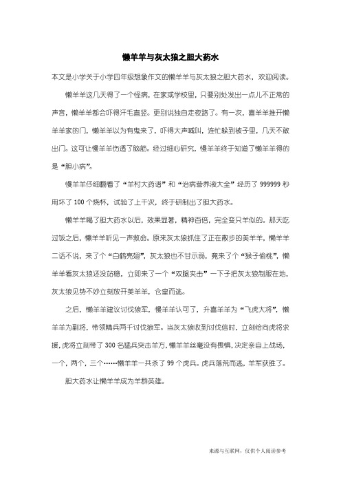 小学四年级想象作文：懒羊羊与灰太狼之胆大药水