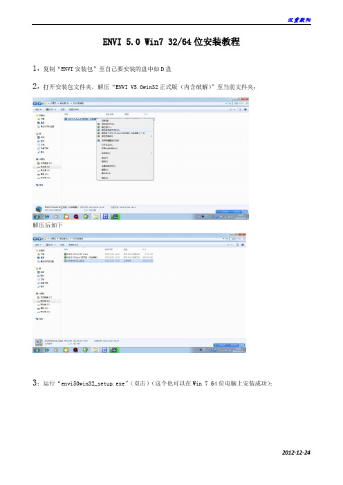 ENVI 5.0 王聪强Win7 3264位安装教程