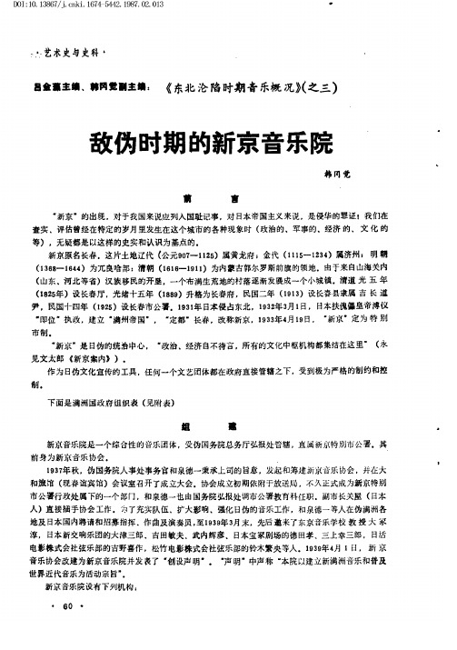 敌伪时期的新京音乐院——《东北沦陷时期音乐概况》(之三)