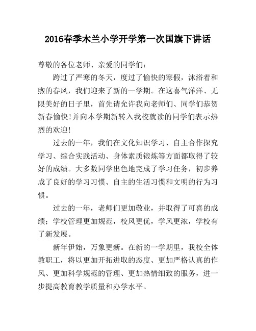 2016春季木兰小学开学第一次国旗下讲话