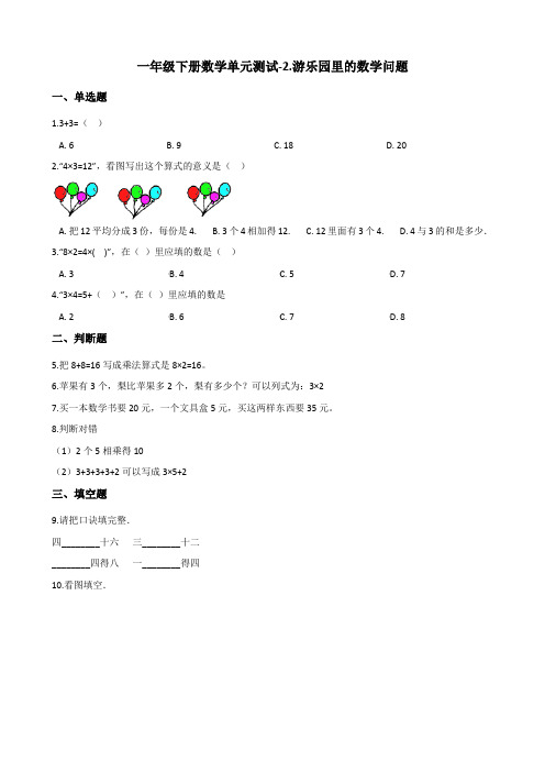 一年级下册数学单元测试-2.游乐园里的数学问题 浙教版(含答案)