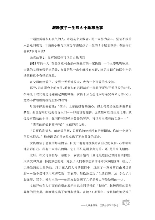 激励孩子一生的6个励志故事
